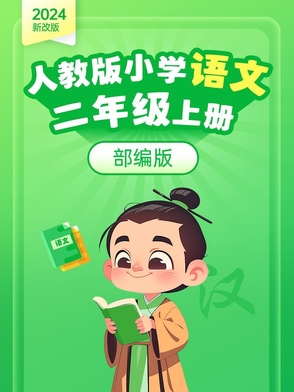 新改版人教版小学语文二年级上册部编版
