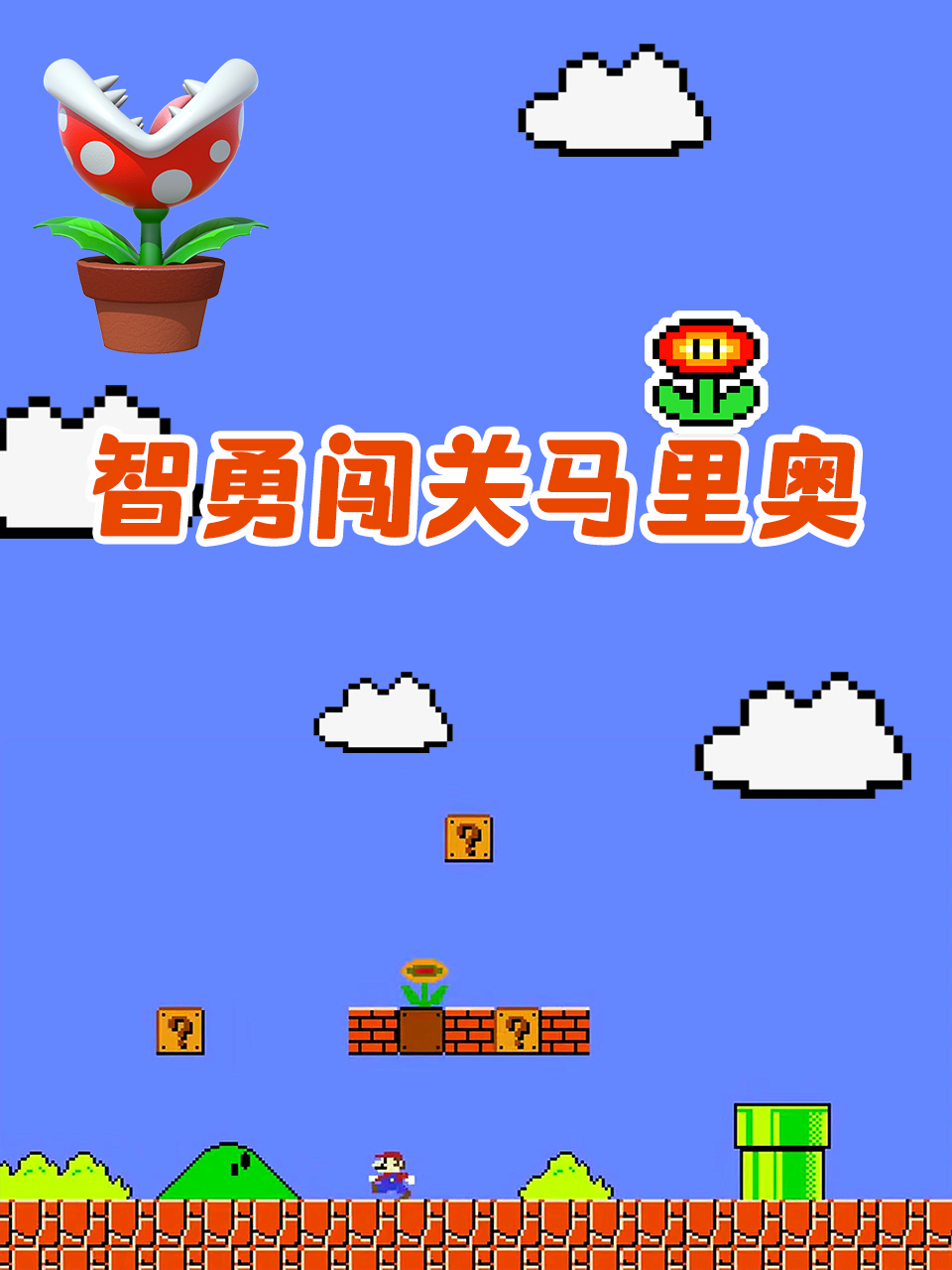 智勇闯关马里奥