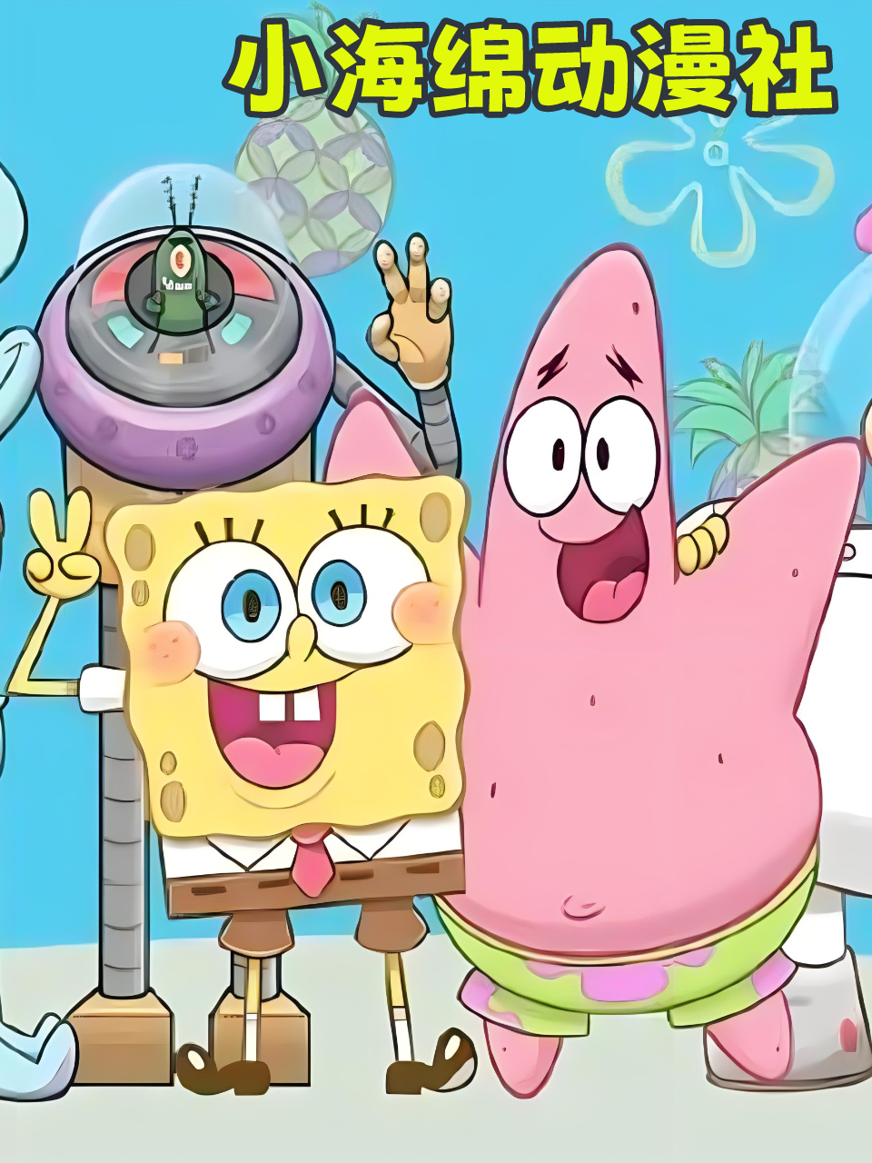小海绵动漫社