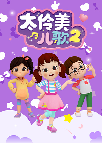 太伶美儿歌 2