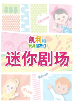 凯利迷你剧场  CARRIE