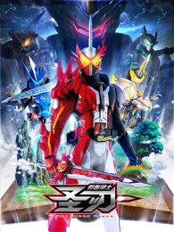 假面骑士圣刃 普通话