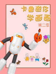 出发吧卡鲁 卡鲁邀你学画画 第2季