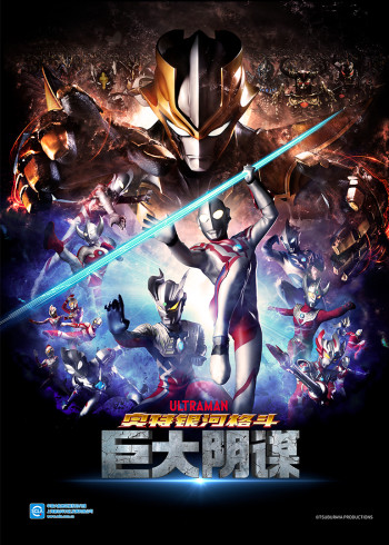 奥特银河格斗 巨大阴谋普通话版